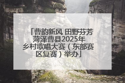 曹韵新风 田野芬芳 菏泽曹县2025年乡村歌唱大赛（东部赛区复赛）举办