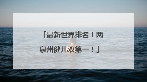 最新世界排名！两泉州健儿双第一！