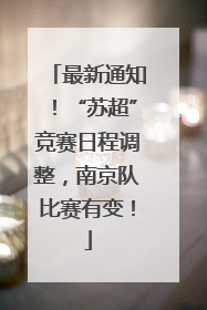 最新通知！“苏超”竞赛日程调整，南京队比赛有变！