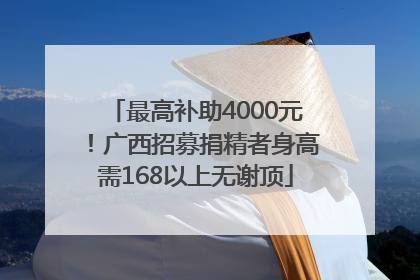 最高补助4000元！广西招募捐精者身高需168以上无谢顶