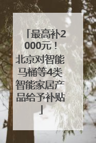 最高补2000元！北京对智能马桶等4类智能家居产品给予补贴
