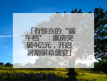 有惊喜的“端午档”：票房突破4亿元，开启暑期银幕盛宴