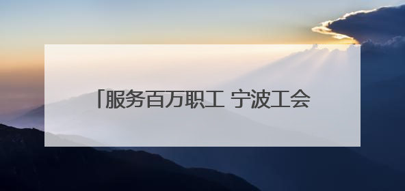 服务百万职工 宁波工会职工文化系列活动再启程