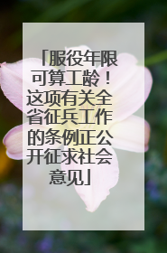 服役年限可算工龄！这项有关全省征兵工作的条例正公开征求社会意见