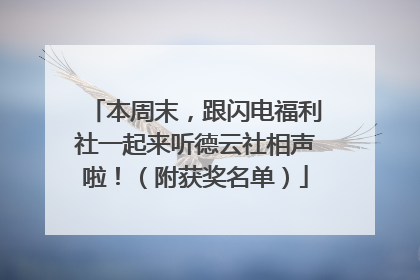 本周末，跟闪电福利社一起来听德云社相声啦！（附获奖名单）