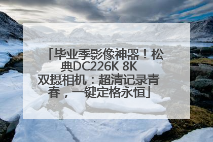 毕业季影像神器！松典DC226K 8K双摄相机：超清记录青春，一键定格永恒