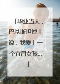 毕业当天，巴基斯坦博士说：我爱上一个宜昌女孩……