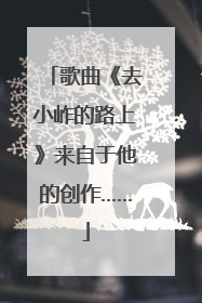 歌曲《去小岞的路上》来自于他的创作……