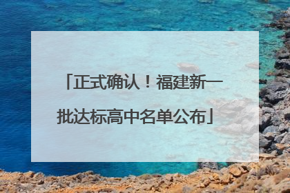 正式确认！福建新一批达标高中名单公布