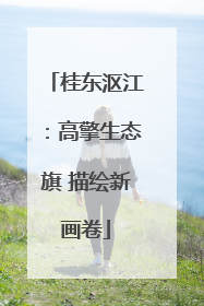 桂东沤江：高擎生态旗 描绘新画卷