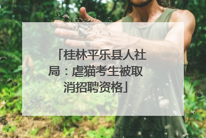 桂林平乐县人社局：虐猫考生被取消招聘资格