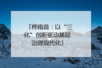 桦南县：以“三化”创新驱动基层治理现代化