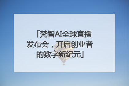 梵智AI全球直播发布会，开启创业者的数字新纪元