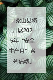梁山县将开展2025年“安全生产月”系列活动