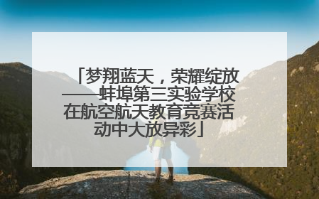 梦翔蓝天，荣耀绽放——蚌埠第三实验学校在航空航天教育竞赛活动中大放异彩