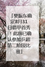 樊振东确定8月31日德甲首秀！此前已确认参加乒超第二阶段比赛