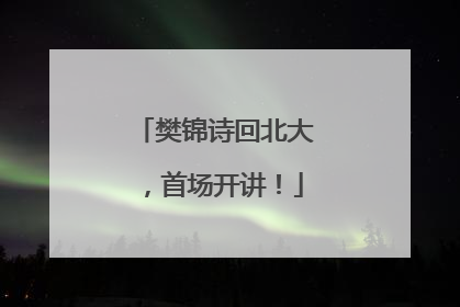 樊锦诗回北大，首场开讲！