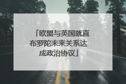 欧盟与英国就直布罗陀未来关系达成政治协议