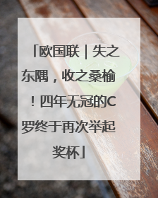 欧国联｜失之东隅，收之桑榆！四年无冠的C罗终于再次举起奖杯