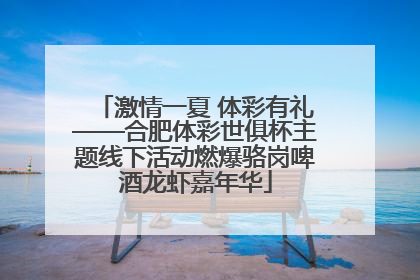 激情一夏 体彩有礼——合肥体彩世俱杯主题线下活动燃爆骆岗啤酒龙虾嘉年华
