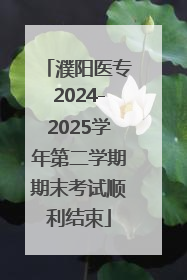 濮阳医专2024-2025学年第二学期期末考试顺利结束
