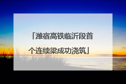 潍宿高铁临沂段首个连续梁成功浇筑
