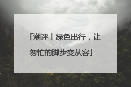潮评丨绿色出行，让匆忙的脚步变从容