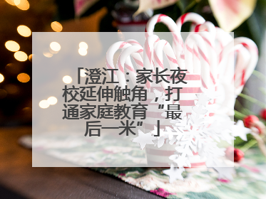 澄江：家长夜校延伸触角，打通家庭教育“最后一米”