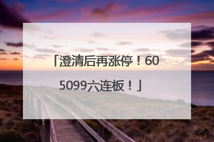 澄清后再涨停！605099六连板！
