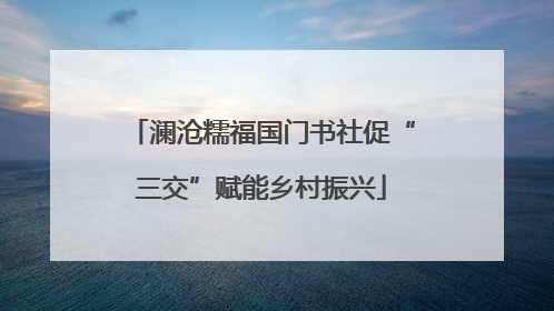 澜沧糯福国门书社促“三交”赋能乡村振兴