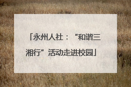 永州人社：“和谐三湘行”活动走进校园