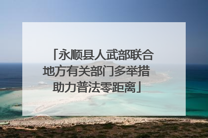 永顺县人武部联合地方有关部门多举措助力普法零距离