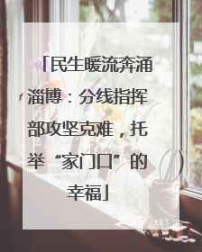 民生暖流奔涌淄博：分线指挥部攻坚克难，托举“家门口”的幸福
