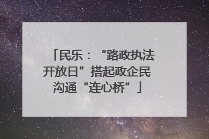 民乐：“路政执法开放日”搭起政企民沟通“连心桥”