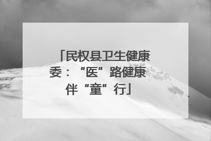 民权县卫生健康委：“医”路健康伴“童”行