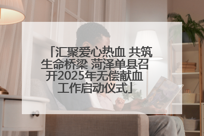 汇聚爱心热血 共筑生命桥梁 菏泽单县召开2025年无偿献血工作启动仪式