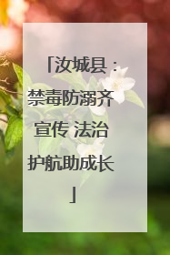 汝城县：禁毒防溺齐宣传 法治护航助成长