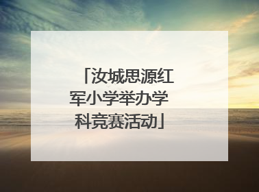汝城思源红军小学举办学科竞赛活动