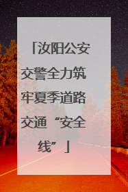 汝阳公安交警全力筑牢夏季道路交通“安全线”