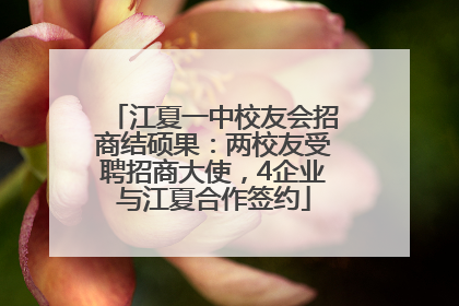 江夏一中校友会招商结硕果：两校友受聘招商大使，4企业与江夏合作签约
