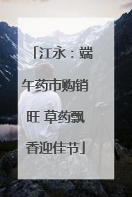 江永：端午药市购销旺 草药飘香迎佳节