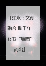 江永：文创融合 助千年女书“破圈”而出