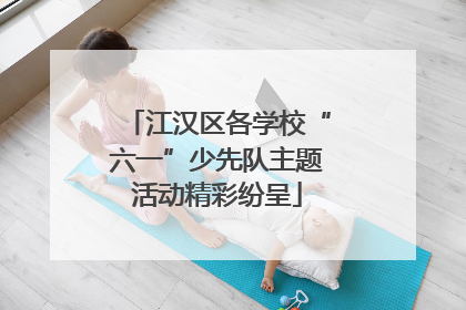江汉区各学校“六一”少先队主题活动精彩纷呈
