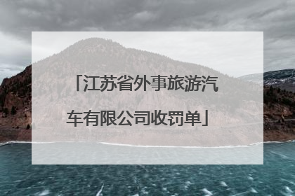 江苏省外事旅游汽车有限公司收罚单