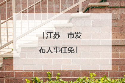 江苏一市发布人事任免