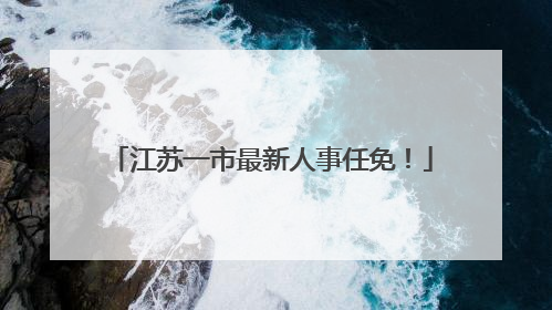 江苏一市最新人事任免！