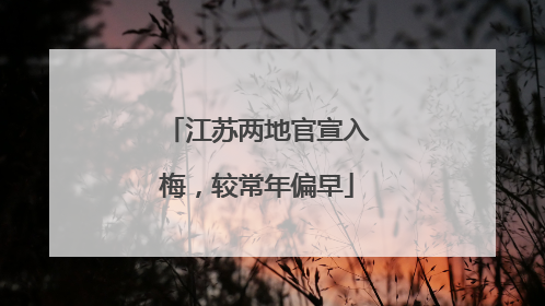 江苏两地官宣入梅，较常年偏早