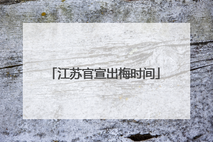 江苏官宣出梅时间