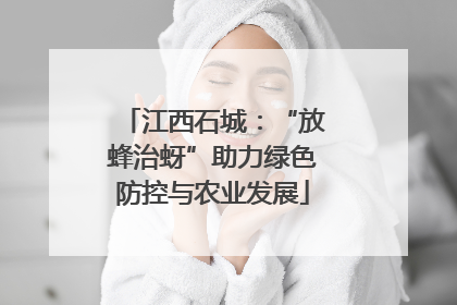 江西石城：“放蜂治蚜”助力绿色防控与农业发展