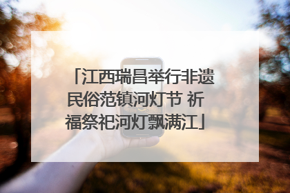 江西瑞昌举行非遗民俗范镇河灯节 祈福祭祀河灯飘满江